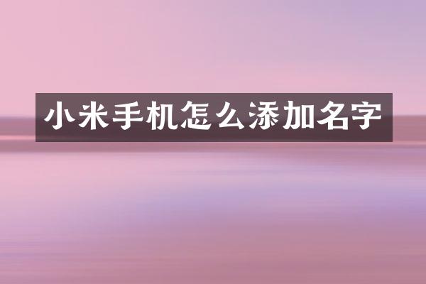小米手机怎么添加名字