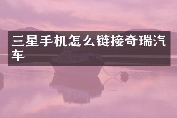 三星手机怎么链接奇瑞汽车