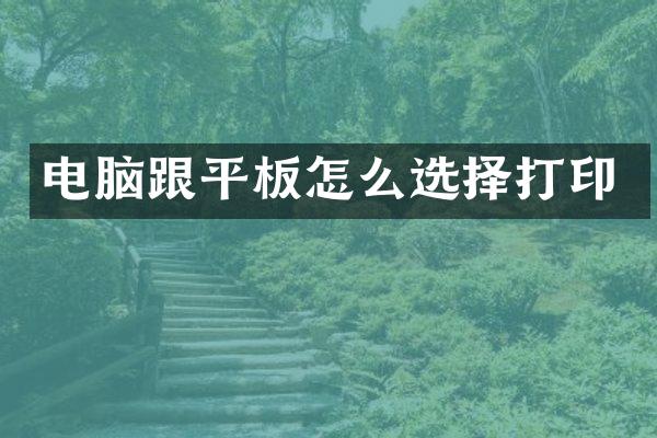 电脑跟平板怎么选择打印