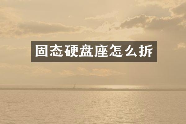 固态硬盘座怎么拆