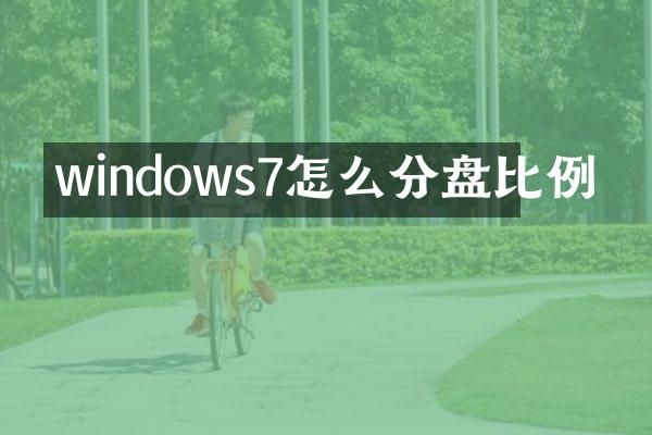 windows7怎么分盘比例
