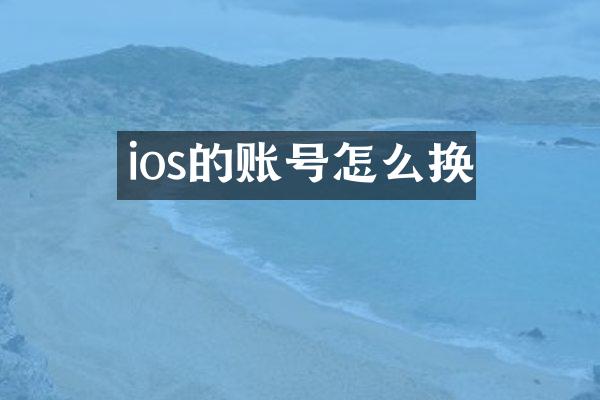 ios的账号怎么换
