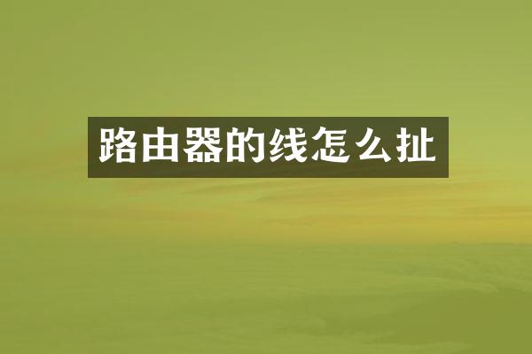 路由器的线怎么扯