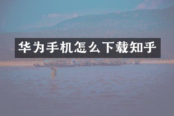 华为手机怎么下载知乎