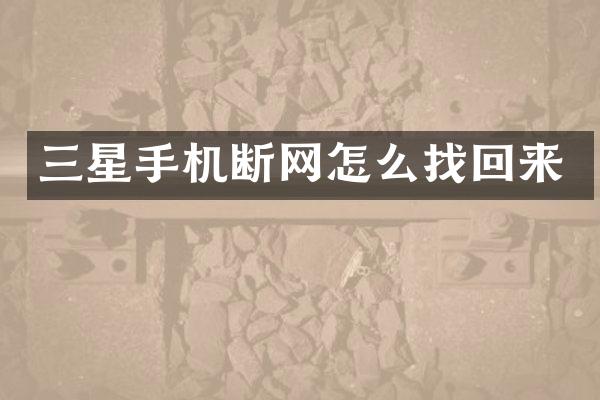 三星手机断网怎么找回来