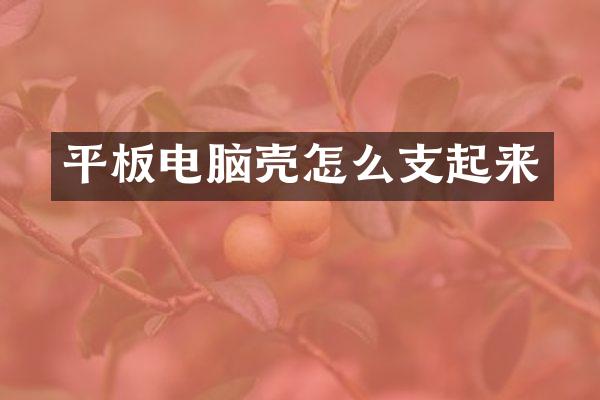 平板电脑壳怎么支起来
