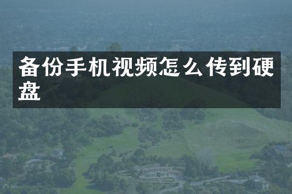 备份手机视频怎么传到硬盘