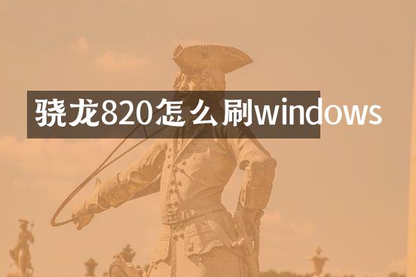 骁龙820怎么刷windows