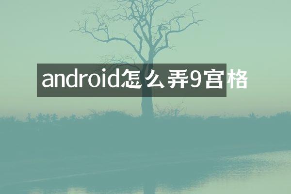 android怎么弄9宫格