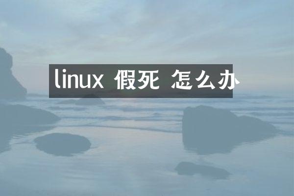 linux 假死 怎么办