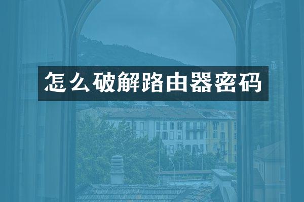怎么破解路由器密码