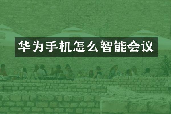 华为手机怎么智能会议