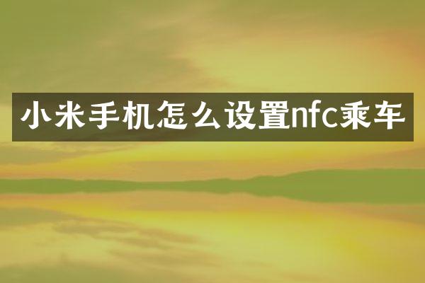 小米手机怎么设置nfc乘车