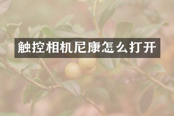 触控相机尼康怎么打开