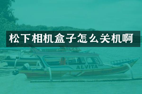 相机盒子怎么关机啊