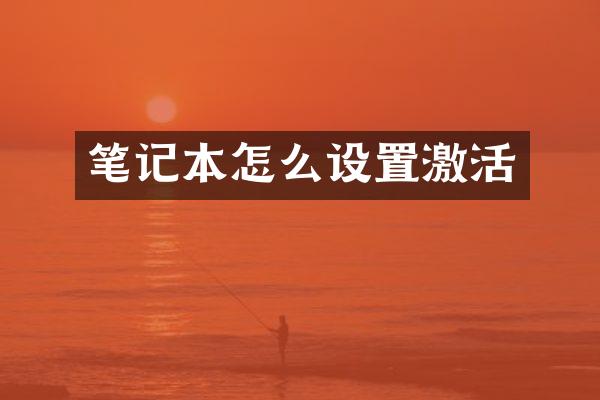 笔记本怎么设置激活