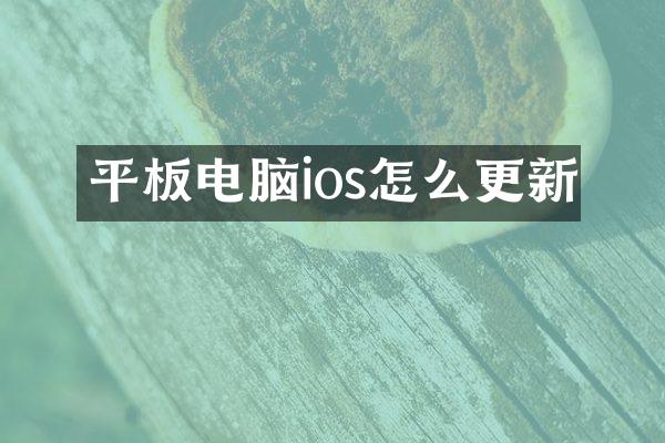 平板电脑ios怎么更新