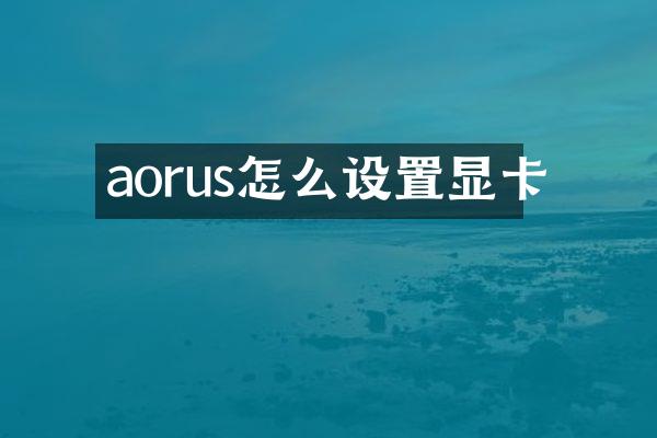 aorus怎么设置显卡