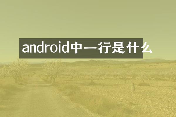 android中一行是什么
