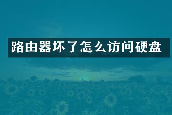 路由器坏了怎么访问硬盘