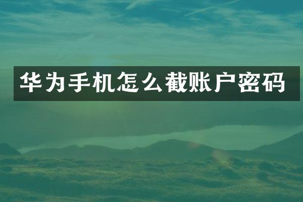 华为手机怎么截账户密码