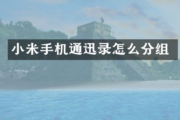 小米手机通迅录怎么分组