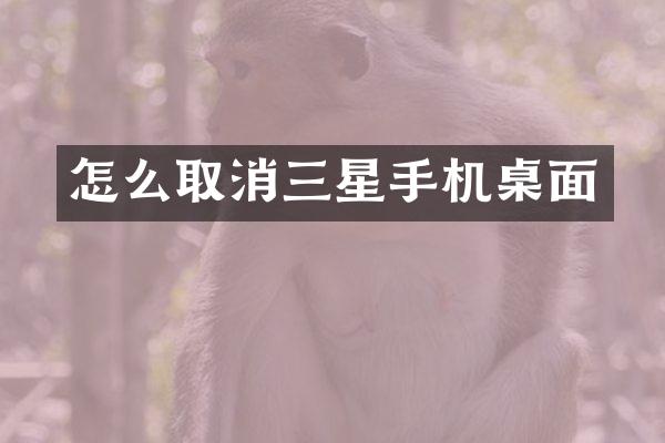 怎么取消三星手机桌面
