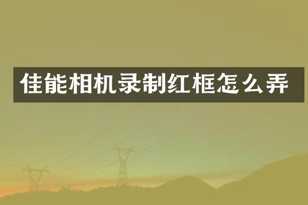 佳能相机录制红框怎么弄