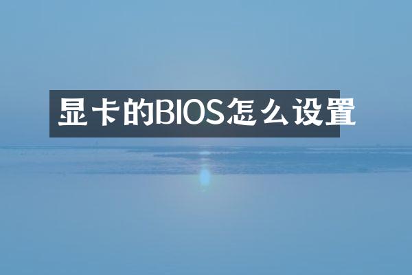 显卡的BIOS怎么设置