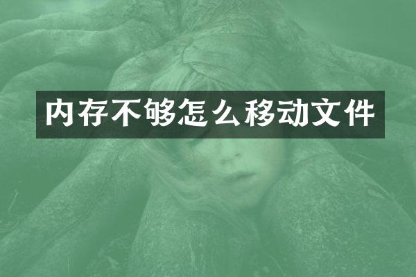 内存不够怎么移动文件