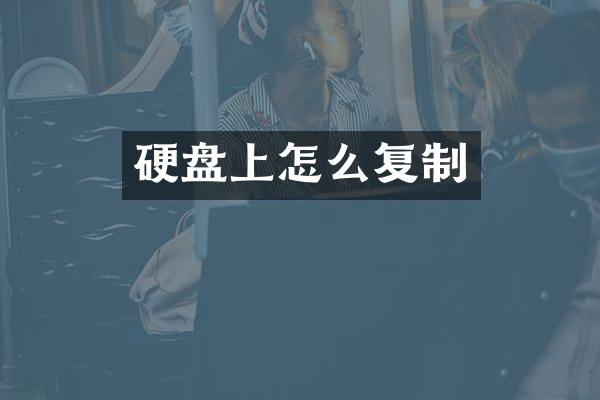 硬盘上怎么复制