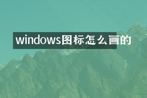 windows图标怎么画的