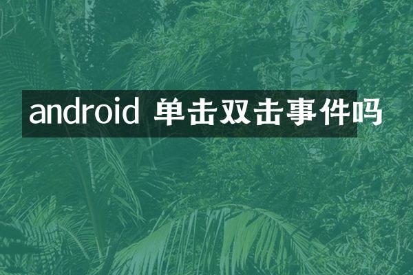 android 单击双击事件吗