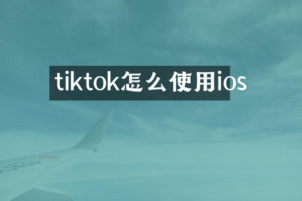 tiktok怎么使用ios
