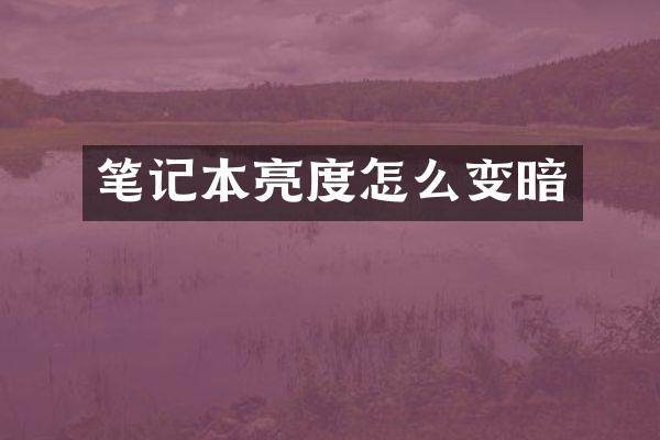 笔记本亮度怎么变暗