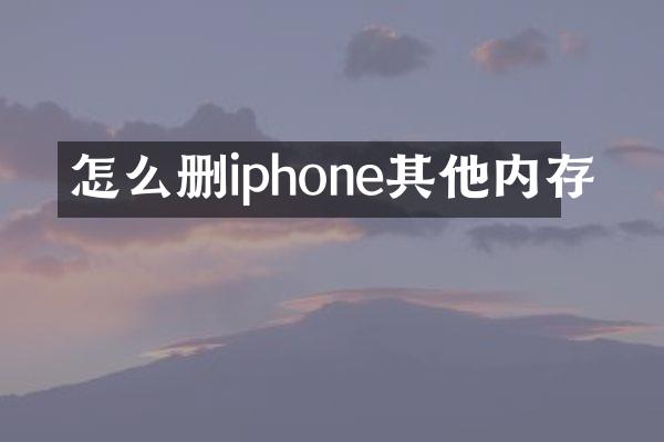 怎么删iphone其他内存
