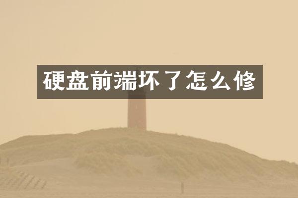 硬盘前端坏了怎么修