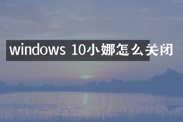 windows 10小娜怎么关闭
