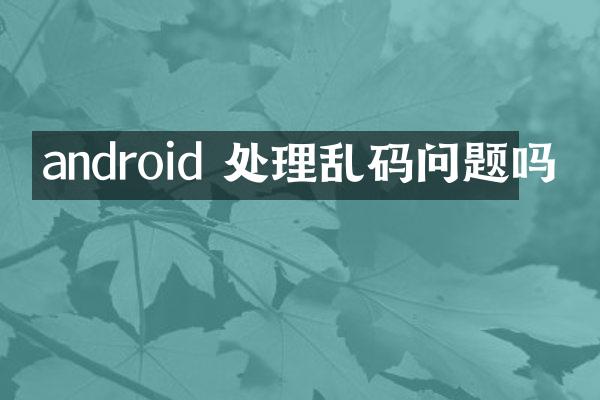 android 处理乱码问题吗