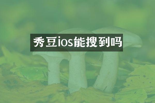 秀豆ios能搜到吗