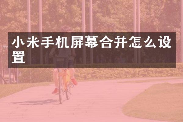 小米手机屏幕合并怎么设置