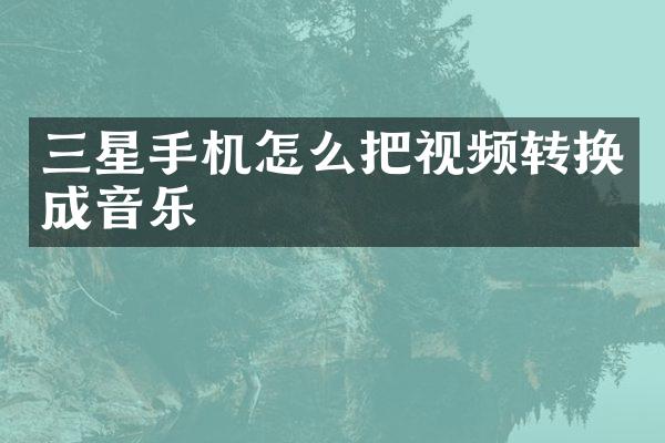 三星手机怎么把视频转换成音乐