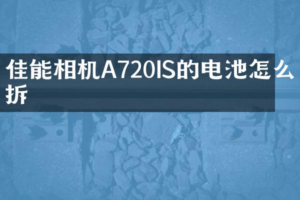 佳能相机A720IS的电池怎么拆