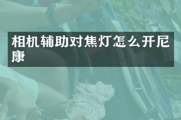 相机辅助对焦灯怎么开尼康