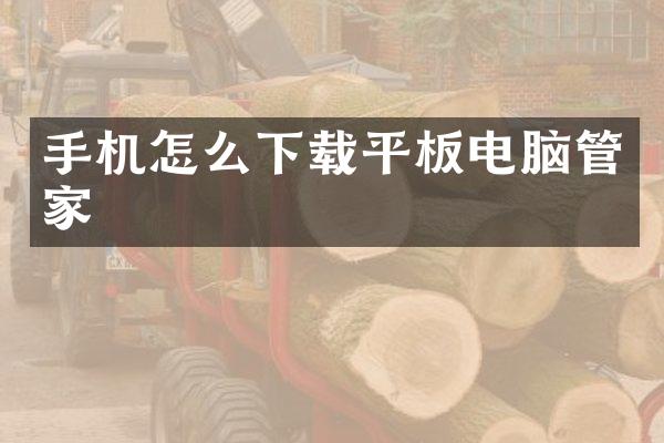 手机怎么下载平板电脑管家