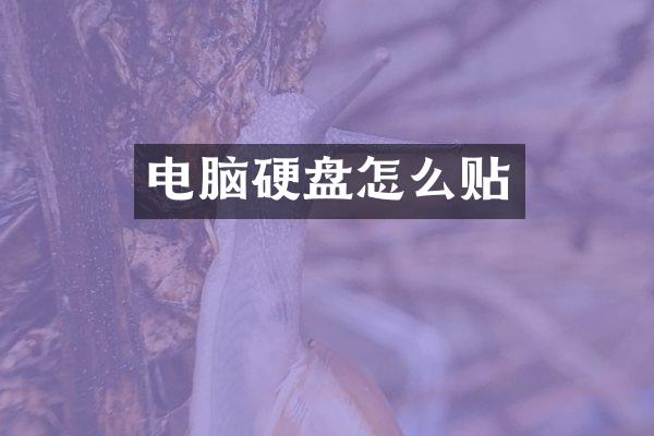 电脑硬盘怎么贴