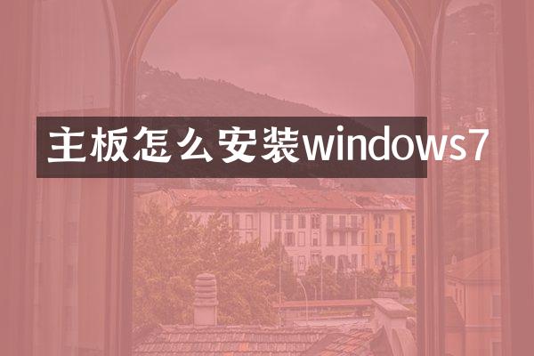 主板怎么安装windows7