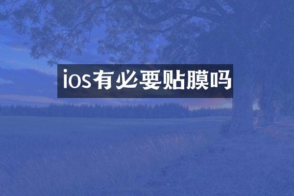 ios有必要贴膜吗