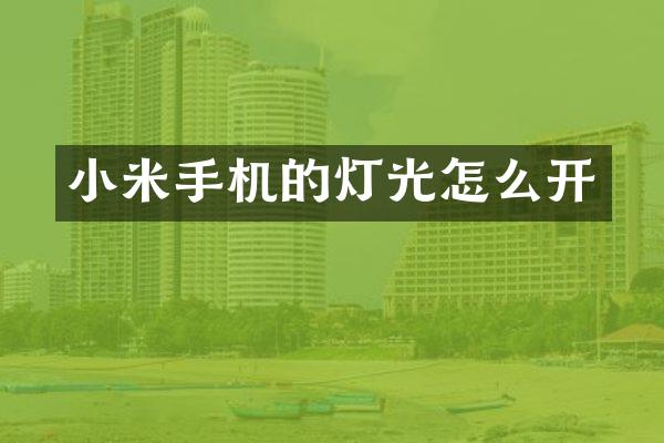 小米手机的灯光怎么开