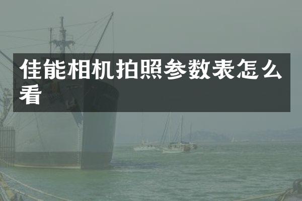 佳能相机拍照参数表怎么看